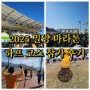 2025 제 21회 밀양아리랑마라톤 하프 참가 후기!