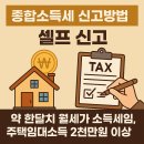 종합소득세 신고방법 셀프 신고(약 한달치 월세가 소득세임, 주택임대소득 2천만원 이상)