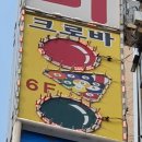 크로바당구장 - 연수구 비류대로294번길 32-5 | 크로바당구장