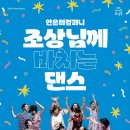 조상님께 바치는 댄스 이미지