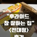 후라이드참잘하는집(전대점)