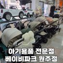 베이비파크 | 아기용품 베이비파크 원주점 유모차 내돈내산 후기