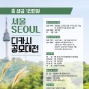 총상금 천만원 서울SEOUL디카시 공모대전(11.10 마감) 이미지