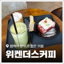 위켄더스 | 평택역 카페 추천! 분위기 좋은 '위켄더스커피' 데이트 후기
