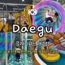 낭낭오리중동점 | 대구 수성구 중동 초대형 신상 키즈카페 플레이월드 방문후기 주차,식당 정보