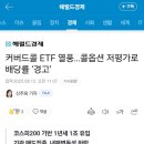 커버트콜 궁금한점이요... 이미지