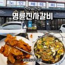 전주한식부페 | 송천동고깃집 명륜진사갈비 전주송천점 - 40대도 맛있게 먹은 송천동무한리필 한식뷔페 후기