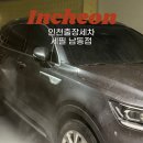 남동145 | 인천출장세차 세필 남동점 인천스팀세차 후기