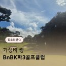 BnBK골프클럽 이미지