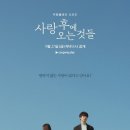 배워서남주는사람들수학교습소 | 사랑 후에 오는 것들 - 쿠팡 플레이 6부작 드라마