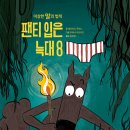 팬티 입은 늑대 8 - 이상한 말의 법칙 /윌프리드 루파노 (지은이),마야나 이토이즈 (그림),김보희 (옮긴이)키위북스(어린이) 이미지