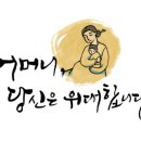 엄마와 어머니 이미지