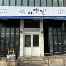 아양짚 이미지