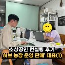 허브농장 운영 대표 소상공인 컨설팅 후기 1회차