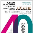 &lt;WOODWIND&gt; 여음목관5중주 창단 40주년 기념음악회