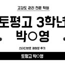 스터디브로 | 스터디브로학원 재원생 후기 - 토평고 박○영