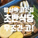 초반식당(강서점) | [발산역고기집] 강서구분들, 고기 드시고 싶으면 무조건 여기로 오세요! <초반식당 발산점>