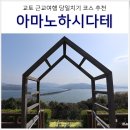 삼도지정마을버스승강장 | 교토 당일치기 여행 아마노하시다테 이네노후나야 교토에서 기차 타고 가는법