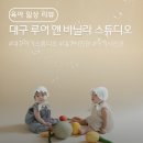 (주)자연둥이 | 대구 아기돌사진 아기 기념일사진 스튜디오 추천, 루이앤바닐라 촬영 대만족 후기