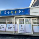동산숯불구이
