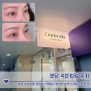 자연C | 분당 속눈썹펌 정자동 신데릴라 왁싱샵 자연스러운 C컬 후기