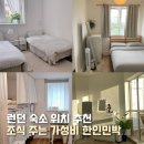 런던 숙소 위치 어디가 좋을까? 조식 주는 한인민박 추천