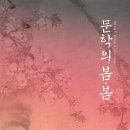 문학의 봄‧봄(Spring & Seeing in Literature) - 국립한국문학관‧국립중앙도서관 협력전시 이미지