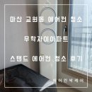 무학자이아파트 경로당 | 마산 교원동 에어컨 청소, 무학자이아파트 스탠드 에어컨 청소 후기