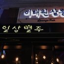 일상별주