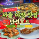 서울 종로3가 야장 맛집 만선호프｜을지로3가 웨이팅 메뉴판 마늘치킨 후기