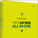 2024 ACL 이우진 소방 행정법 ALL-IN-ONE(전2권),이우진,에이씨엘커뮤니케이션 이미지