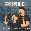 구암동365 | 대구구암동피티 / 기구, 가격, 지도력까지 갖춘 센터를 찾는다면?