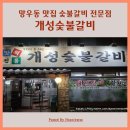 개성숯불갈비 | 중랑구 망우동 맛집 소 돼지갈비 전문점 개성숯불갈비