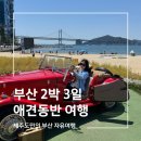 고더커피센텀스카이비즈점 | [공지] 퇴근 후 비행기 타고 떠나는 부산 2박 3일 애견동반 여행