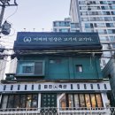 미진축산범내골점 | 부산 범천동 고기집 집 앞 도보 5분 생삼겹살 맛집 미진축산 범내골점 내돈내산 솔직후기