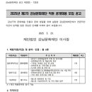 2025년 제2차 강남문화재단 직원 공개채용 모집 공고(~6/2) 이미지