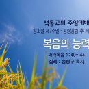 [온라인예배] 복음의 능력 (창조절 제7주일, 2021. 10.17) 이미지