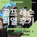 도원골프연습장 | [용산골프레슨] 용산VSE골프연습장의 1:1 무료 체험레슨! ｜9년차 여성 골퍼의 리얼 후기