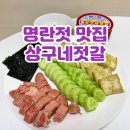 오이 명란구이 만들기 상구네젓갈 택배 저염 명란젓 맛집