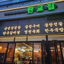 판교집 동탄직영점 솔직후기 회식하기 좋은 동탄역고기맛집 한돈급냉삼겹살