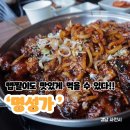 [사천 맛집 추천] &#39;명성가&#39; 맵찔이도 맛있게 먹을 수 있는 아구불고기 후기!
