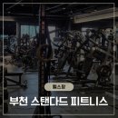 "헬린이 눈치 제로!" 하이록스 가능한 부천 송내역 헬스장 스탠다드 피트니스 후기