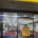 24시 찹쌀순대 만드는집 | 양재역 24시찹쌀순대만드는집 - 순대국 시원하고 맛있다!!