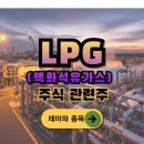 주식회사 그린가스충전소 | LPG(액화석유가스) 주식관련주, 종목과 테마