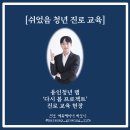청년희망곳간 사회적협동조합 | [쉬었음 청년 진로 교육] 용인청년랩, 다시 봄 프로젝트 진로 교육 현장(진로 전문 강사 하모니)