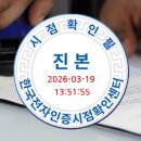 행정사합동사무소 정도(正道) | 행정사 사실확인증명과 시점인증: 공증보다 경제적인 문서 보호 전략