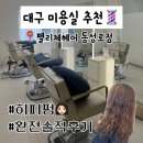 와바헤어 | 대구 동성로 미용실 추천 펠리체헤어 히피펌 솔직후기