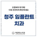 청주 임플란트 추천은 21년 한자리에서만 진료하는 하얀미소치과