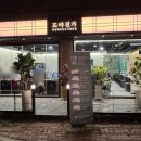 도야진가 판교점 이미지