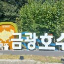 경기둘레길 안성40코스 | 안성 드라이브 코스(금광호수/청록뜰/박두진문학길/경기둘레길40코스/안성횟집 백두수산)
